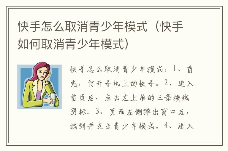 快手怎么取消青少年模式（快手如何取消青少年模式）