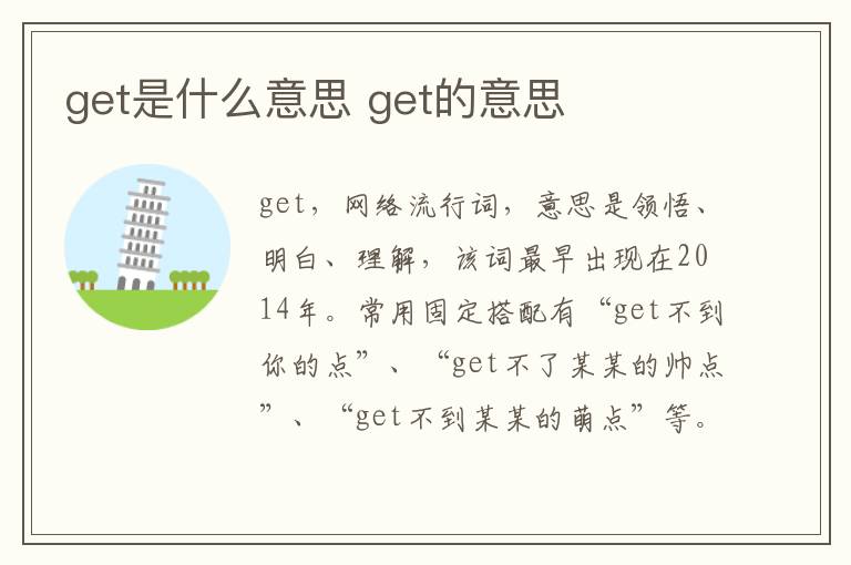 get是什么意思 get的意思