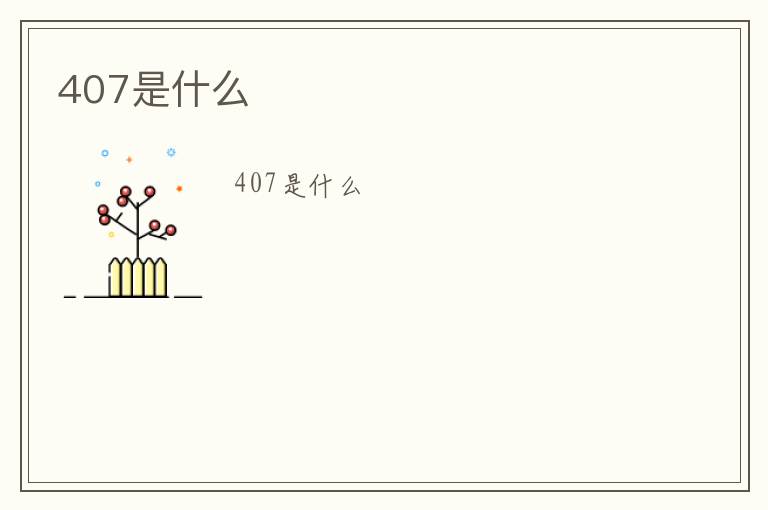 407是什么-九图集