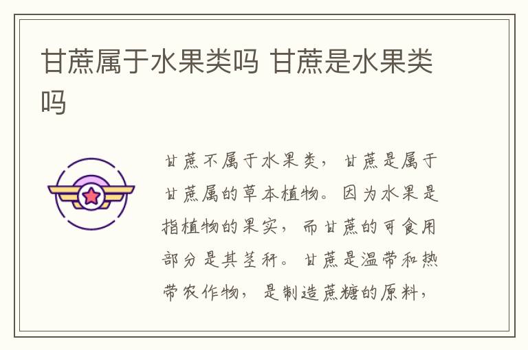 甘蔗属于水果类吗 甘蔗是水果类吗