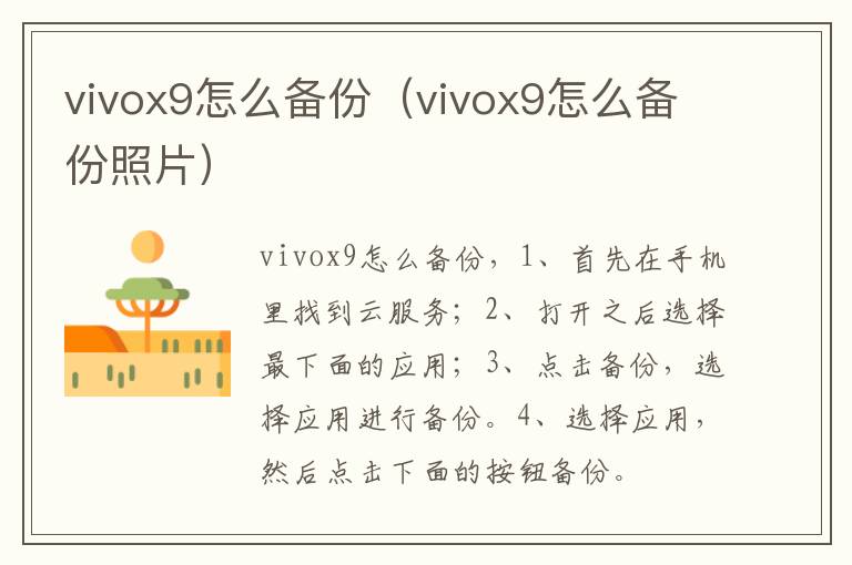 vivox9怎么备份（vivox9怎么备份照片）-九图集