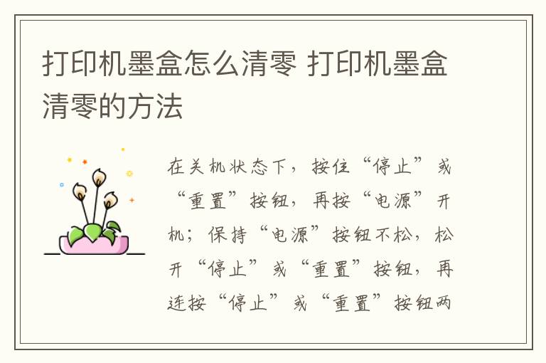 打印机墨盒怎么清零 打印机墨盒清零的方法