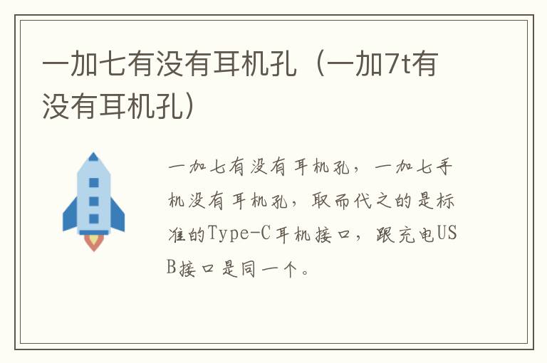一加七有没有耳机孔（一加7t有没有耳机孔）-九图集