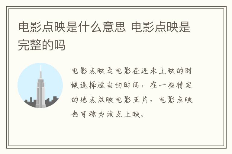 电影点映是什么意思 电影点映是完整的吗