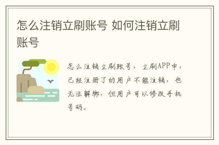 怎么注销立刷账号 如何注销立刷账号