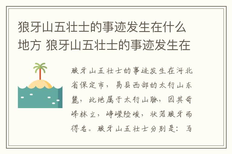 狼牙山五壮士的事迹发生在什么地方 狼牙山五壮士的事迹发生在什么时期