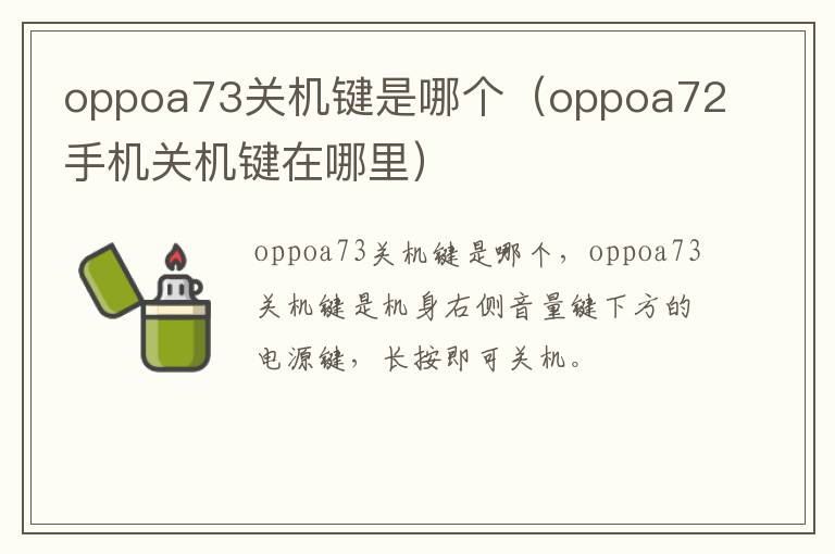 oppoa73关机键是哪个（oppoa72手机关机键在哪里）-九图集