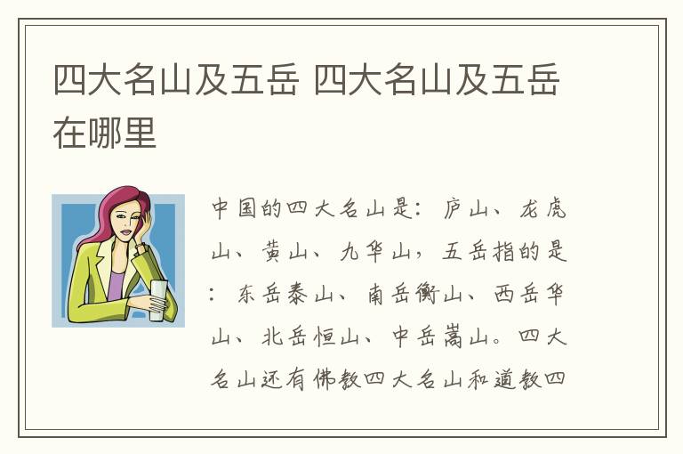 四大名山及五岳 四大名山及五岳在哪里