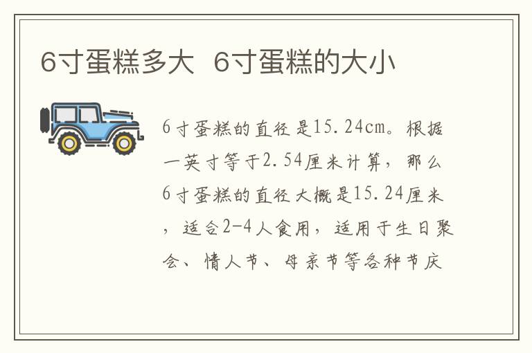 6寸蛋糕多大 6寸蛋糕的大小