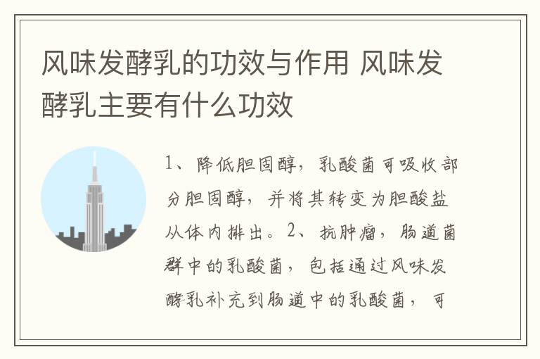 风味发酵乳的功效与作用 风味发酵乳主要有什么功效