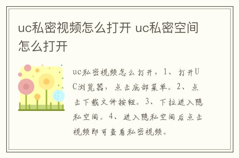 uc私密视频怎么打开 uc私密空间怎么打开-九图集
