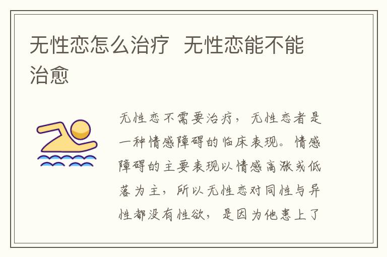 无性恋怎么治疗 无性恋能不能治愈-九图集