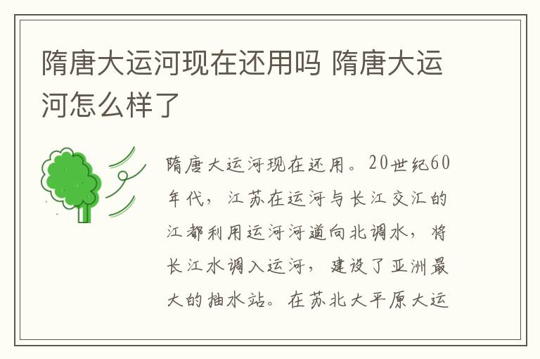 隋唐大运河现在还用吗 隋唐大运河怎么样了