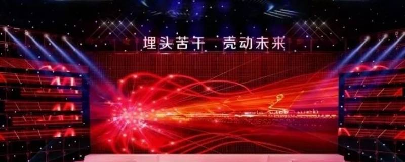 年会是什么(公司年会是什么)-九图集