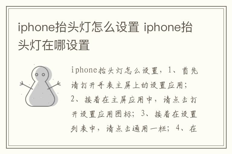 iphone抬头灯怎么设置 iphone抬头灯在哪设置