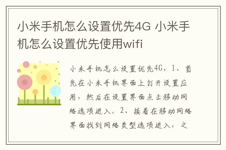小米手机怎么设置优先4G 小米手机怎么设置优先使用wifi-九图集
