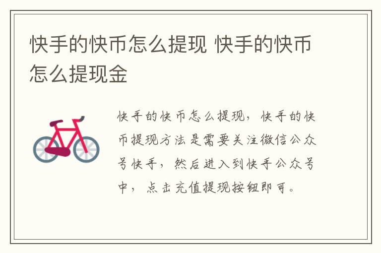 快手的快币怎么提现 快手的快币怎么提现金-九图集