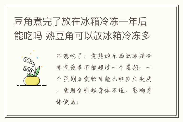 豆角煮完了放在冰箱冷冻一年后能吃吗 熟豆角可以放冰箱冷冻多久-九图集