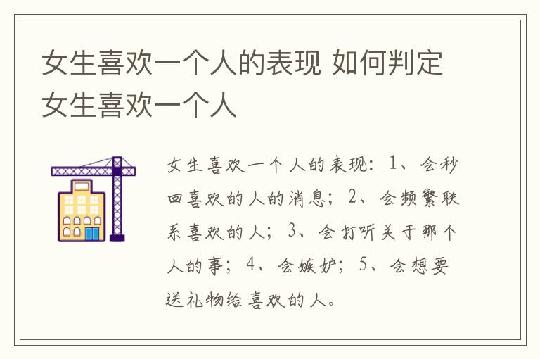 女生喜欢一个人的表现 如何判定女生喜欢一个人
