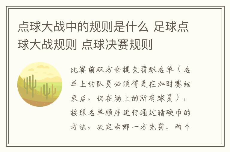点球大战中的规则是什么 足球点球大战规则 点球决赛规则-九图集