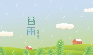 谷雨节气起居养生 谷雨节气养生保健-九图集