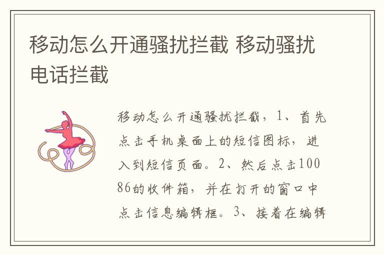 移动怎么开通骚扰拦截 移动骚扰电话拦截-九图集