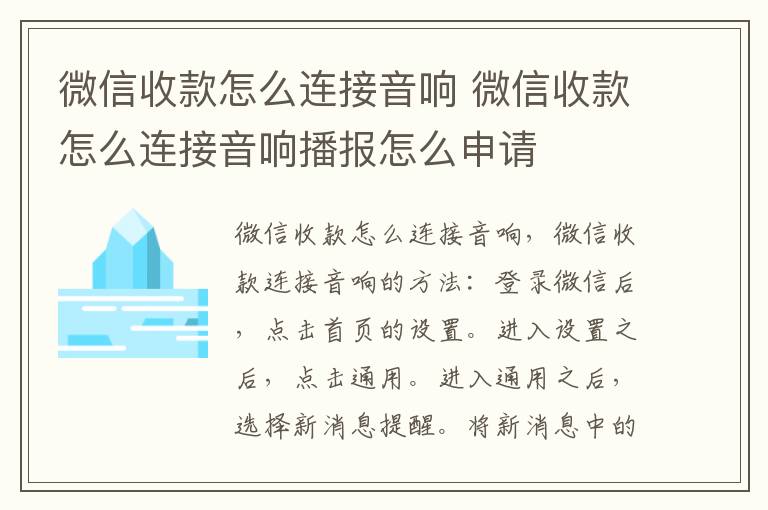 微信收款怎么连接音响 微信收款怎么连接音响播报怎么申请-九图集