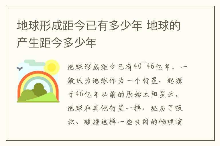 地球形成距今已有多少年 地球的产生距今多少年-九图集