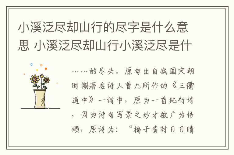小溪泛尽却山行的尽字是什么意思 小溪泛尽却山行小溪泛尽是什么意思-九图集