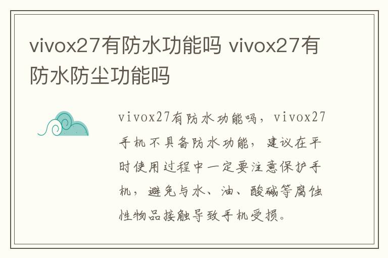 vivox27有防水功能吗 vivox27有防水防尘功能吗