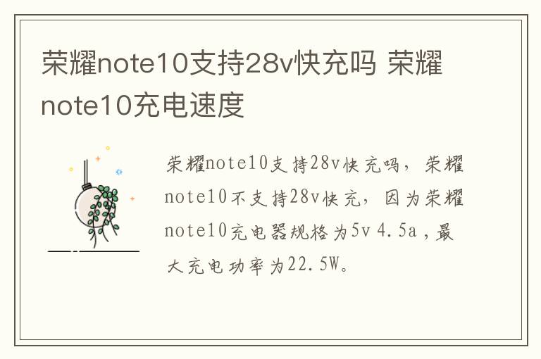荣耀note10支持28v快充吗 荣耀note10充电速度-九图集