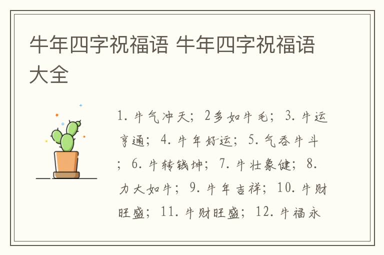 牛年四字祝福语 牛年四字祝福语大全-九图集