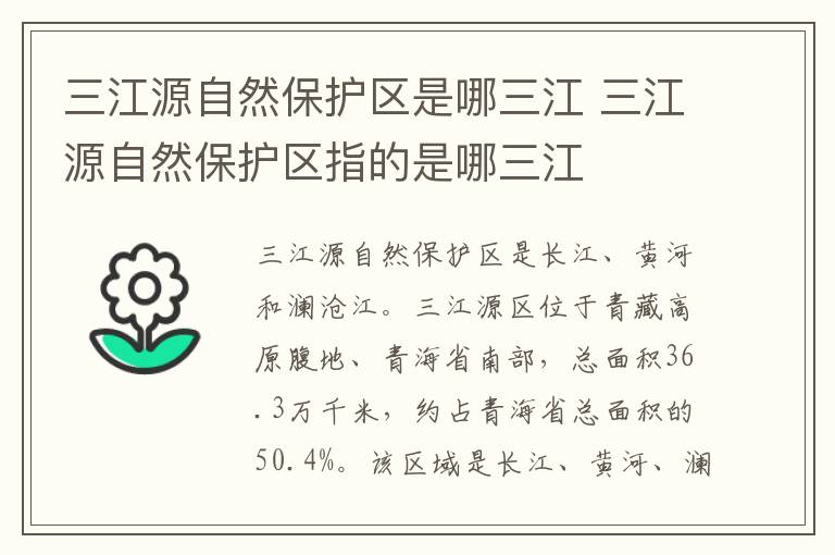 三江源自然保护区是哪三江 三江源自然保护区指的是哪三江