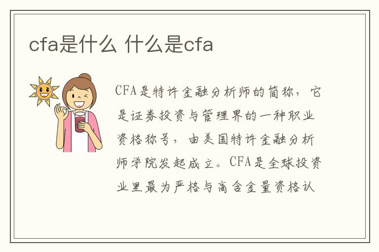 cfa是什么 什么是cfa