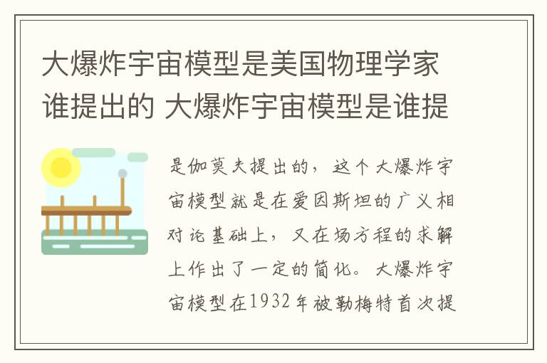 大爆炸宇宙模型是美国物理学家谁提出的 大爆炸宇宙模型是谁提出的-九图集