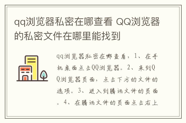 qq浏览器私密在哪查看 QQ浏览器的私密文件在哪里能找到
