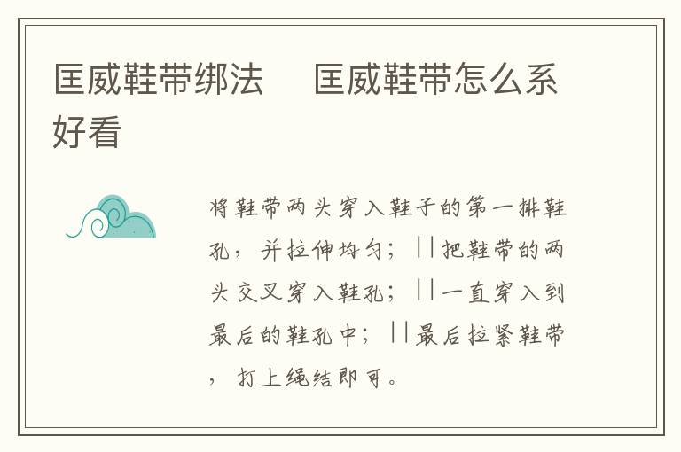 匡威鞋带绑法 ​匡威鞋带怎么系好看-九图集