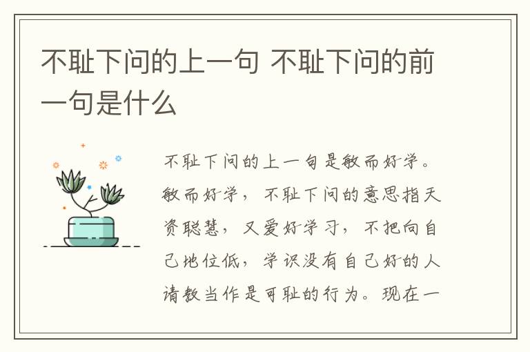 不耻下问的上一句 不耻下问的前一句是什么-九图集