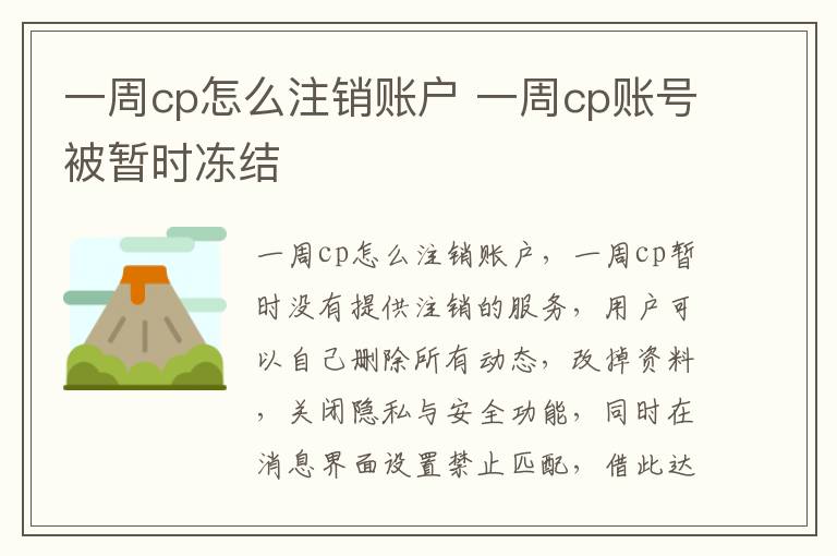 一周cp怎么注销账户 一周cp账号被暂时冻结