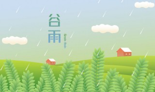 清明后是什么节气 清明之前是什么节气