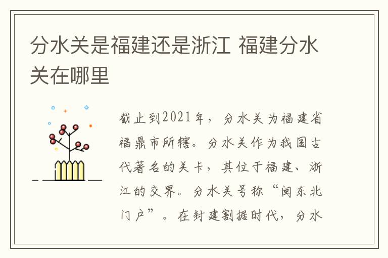 分水关是福建还是浙江 福建分水关在哪里