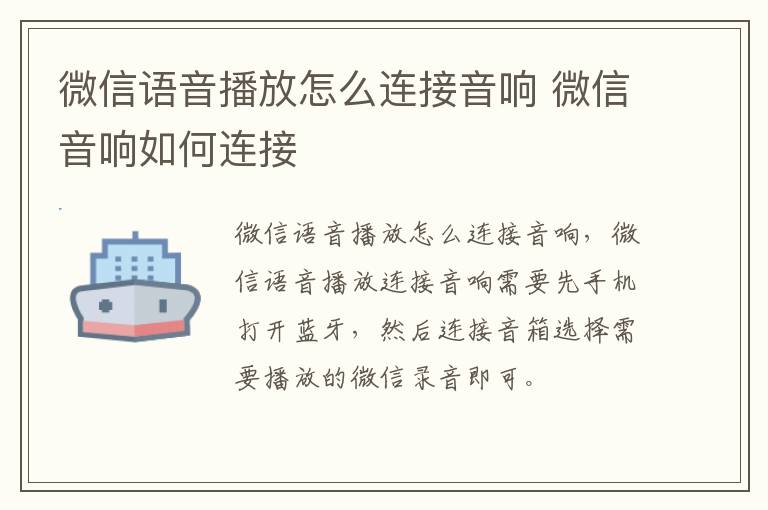 微信语音播放怎么连接音响 微信音响如何连接