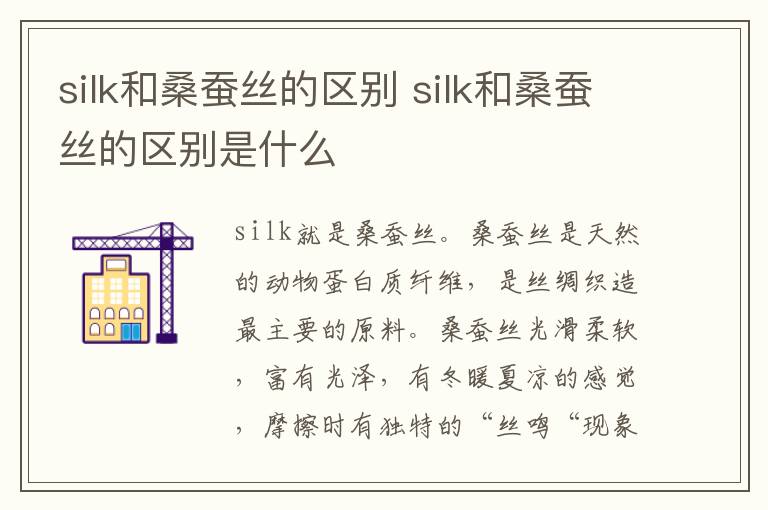 silk和桑蚕丝的区别 silk和桑蚕丝的区别是什么-九图集