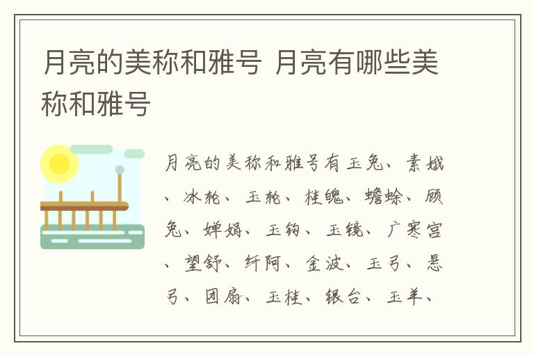 月亮的美称和雅号 月亮有哪些美称和雅号-九图集