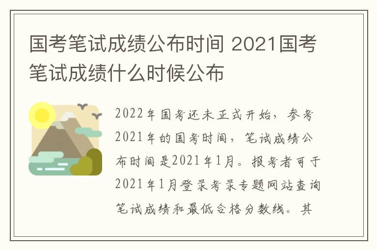 国考笔试成绩公布时间 2021国考笔试成绩什么时候公布