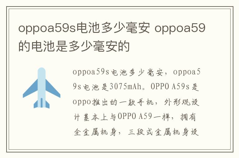 oppoa59s电池多少毫安 oppoa59的电池是多少毫安的