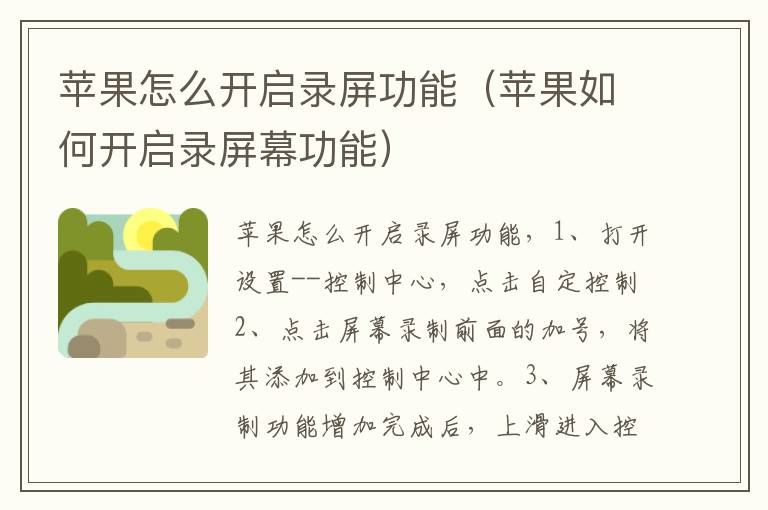 苹果怎么开启录屏功能（苹果如何开启录屏幕功能）-九图集