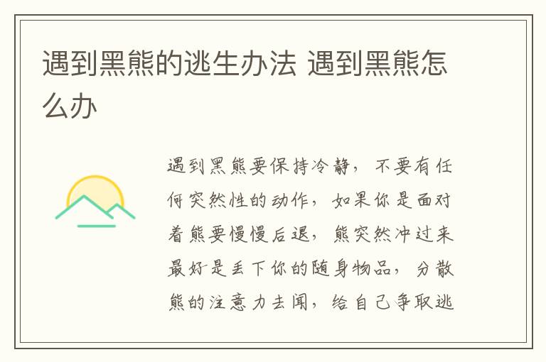 遇到黑熊的逃生办法 遇到黑熊怎么办