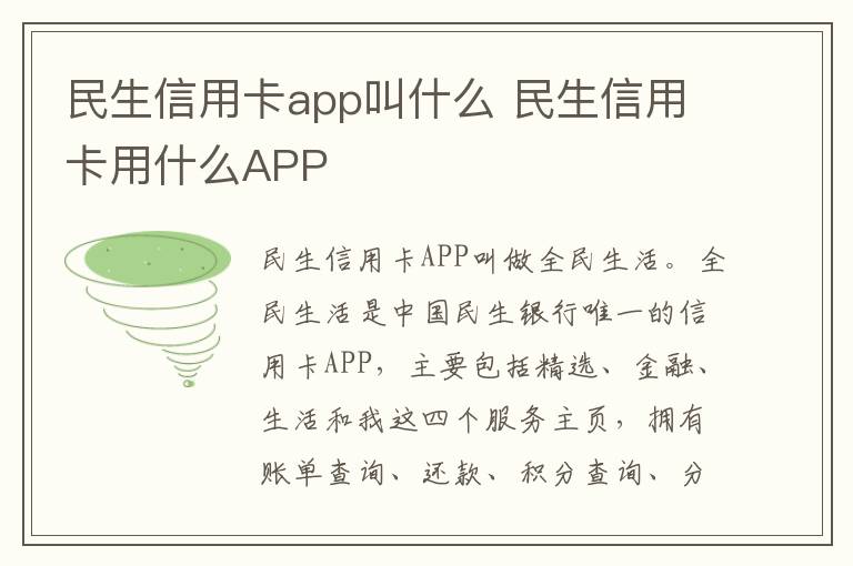 民生信用卡app叫什么 民生信用卡用什么APP-九图集
