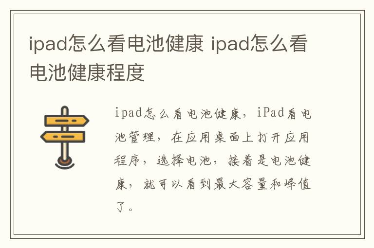 ipad怎么看电池健康 ipad怎么看电池健康程度
